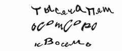 Handwritten Cyrillic captcha showing тысяча пятьсот сорок восемь